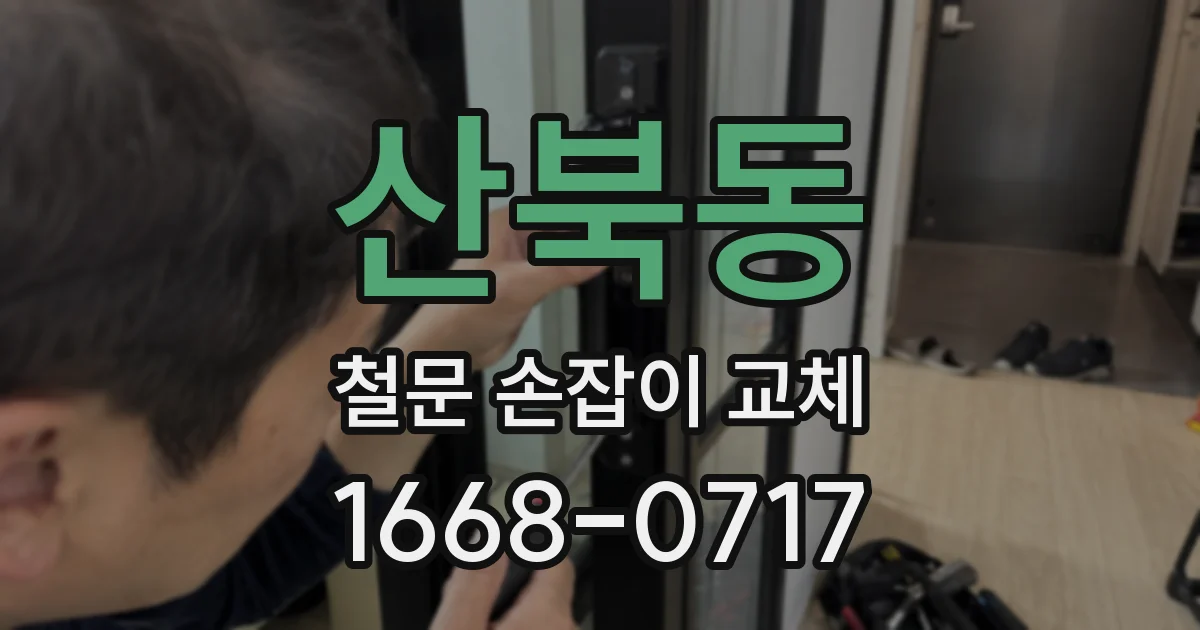 산북동 철문 손잡이 교체