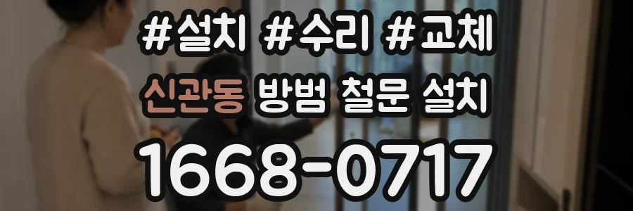 신관동 방범 철문 설치