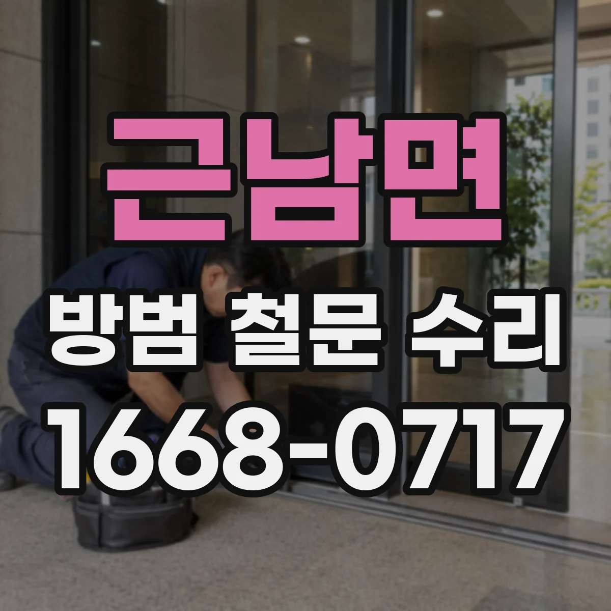 근남면 방범 철문 수리