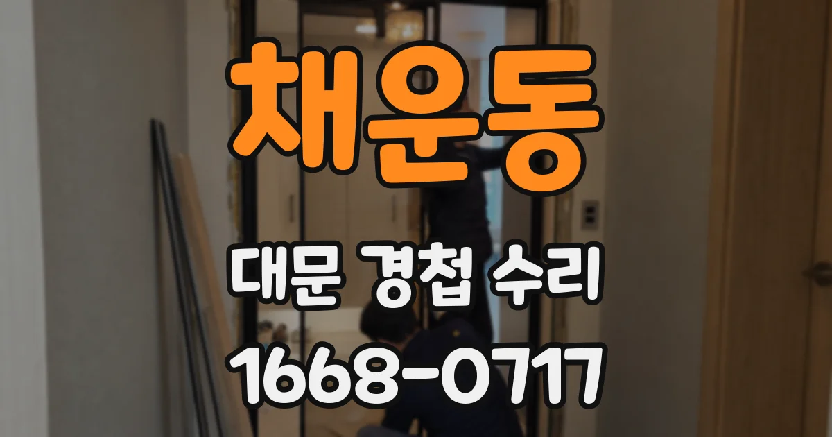 채운동 대문 경첩 수리