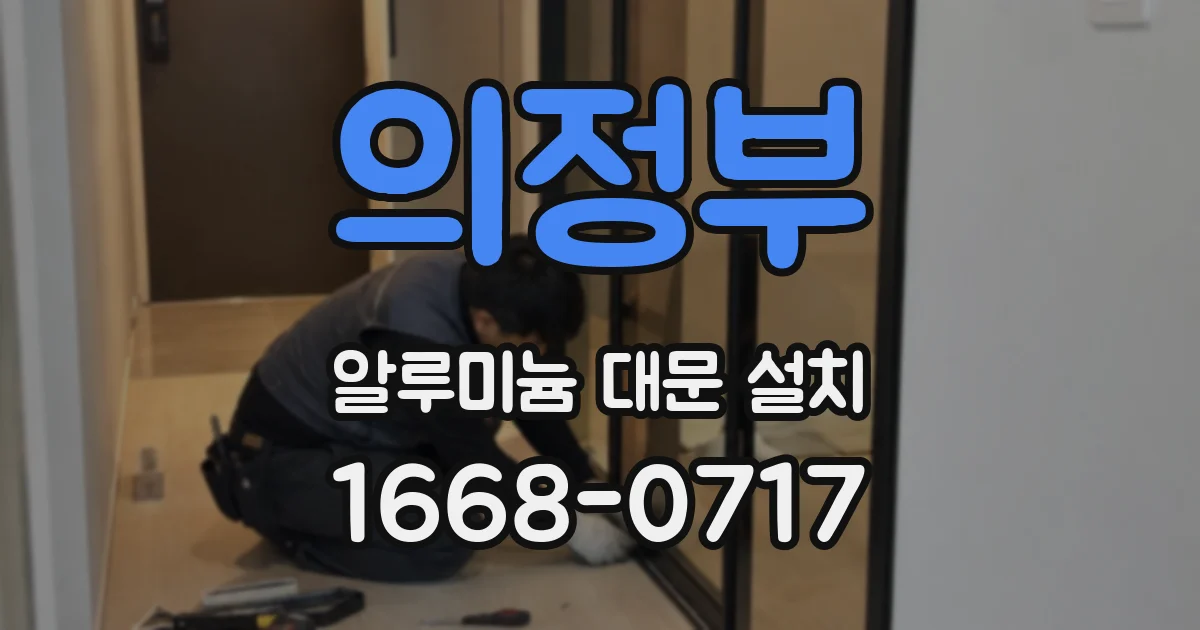 의정부 알루미늄 대문 설치