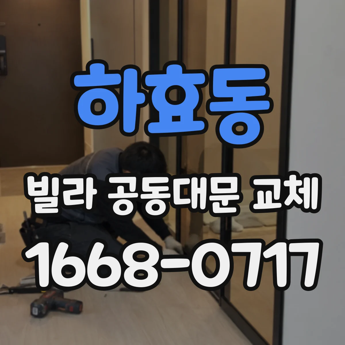 하효동 빌라 공동대문 교체