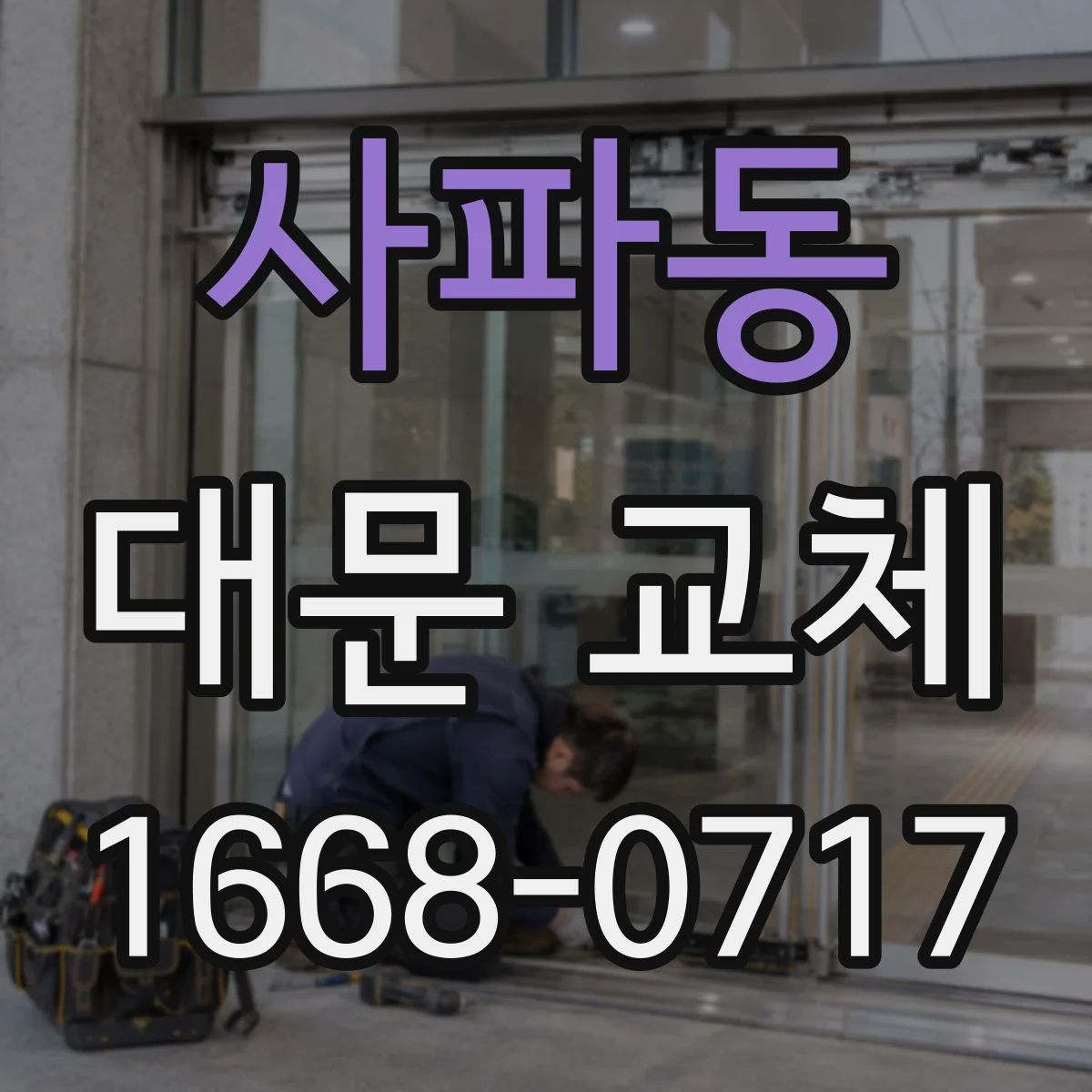 사파동 대문 교체