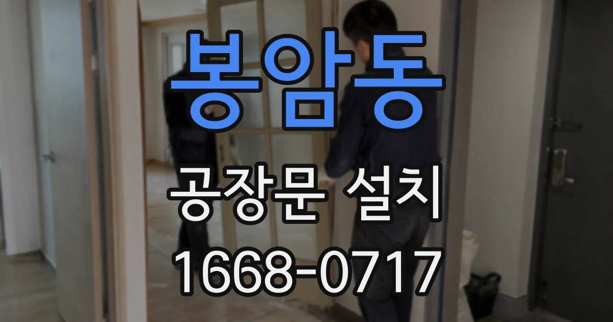 봉암동 공장문 설치