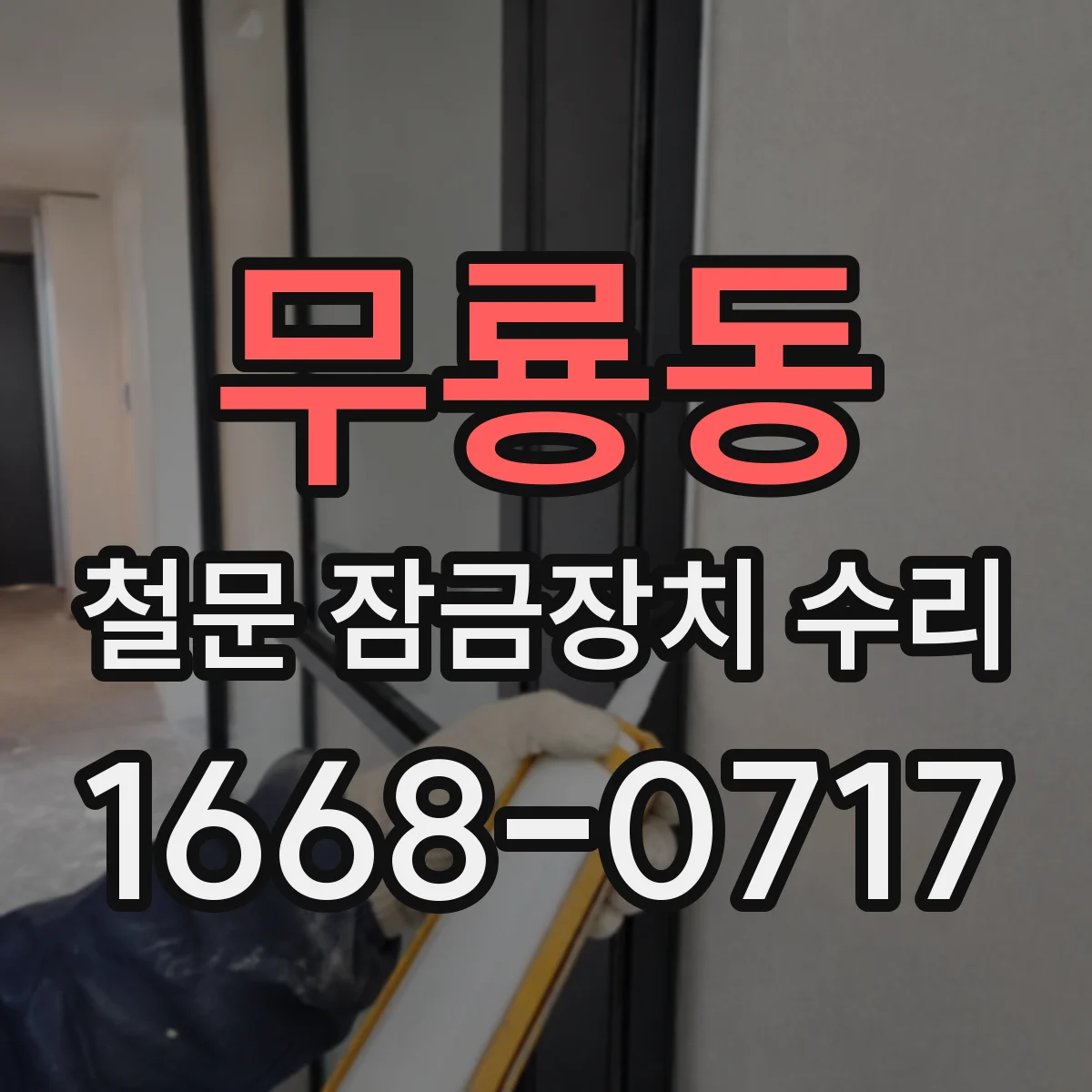무룡동 철문 잠금장치 수리