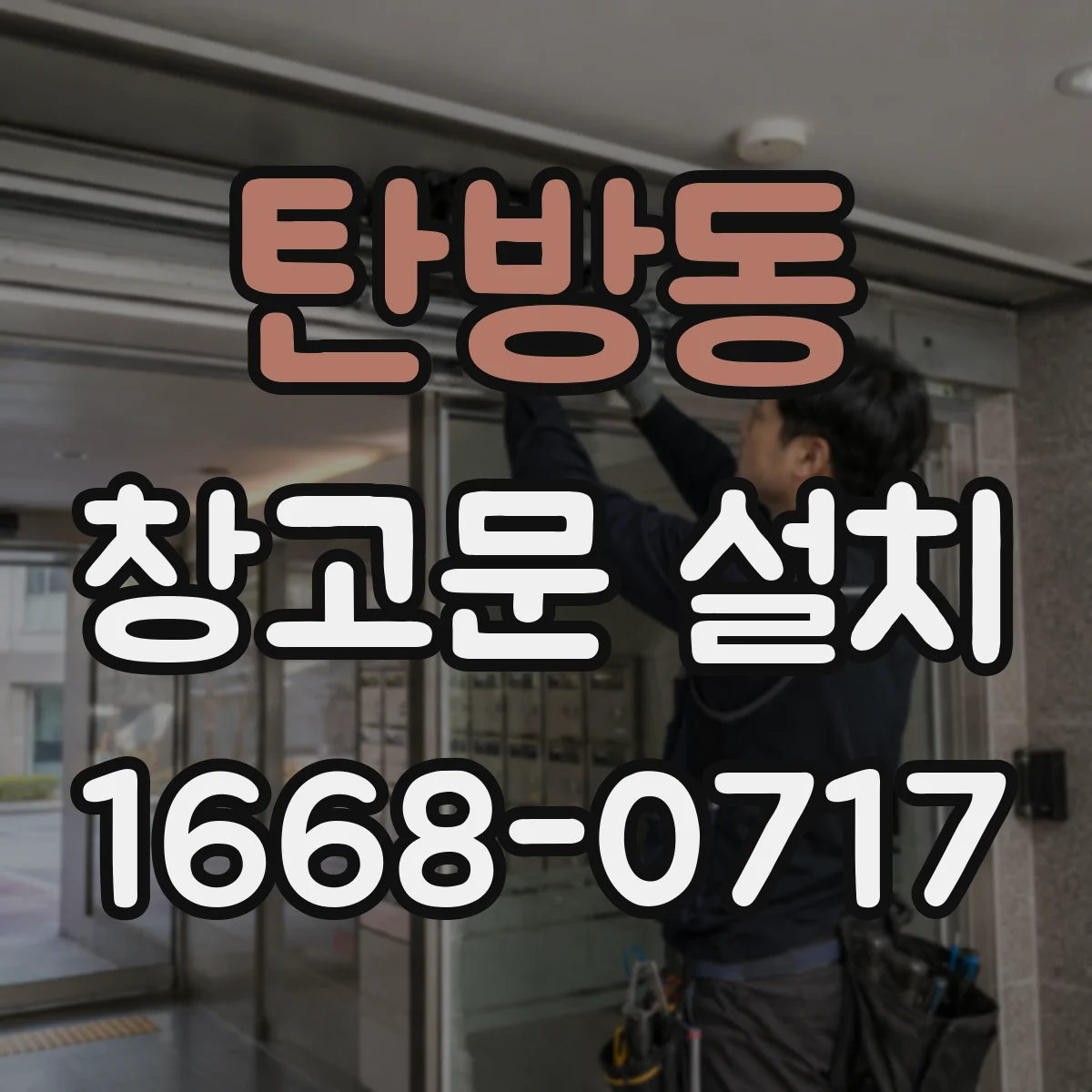 탄방동 창고문 설치