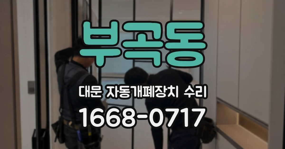 부곡동 대문 자동개폐장치 수리
