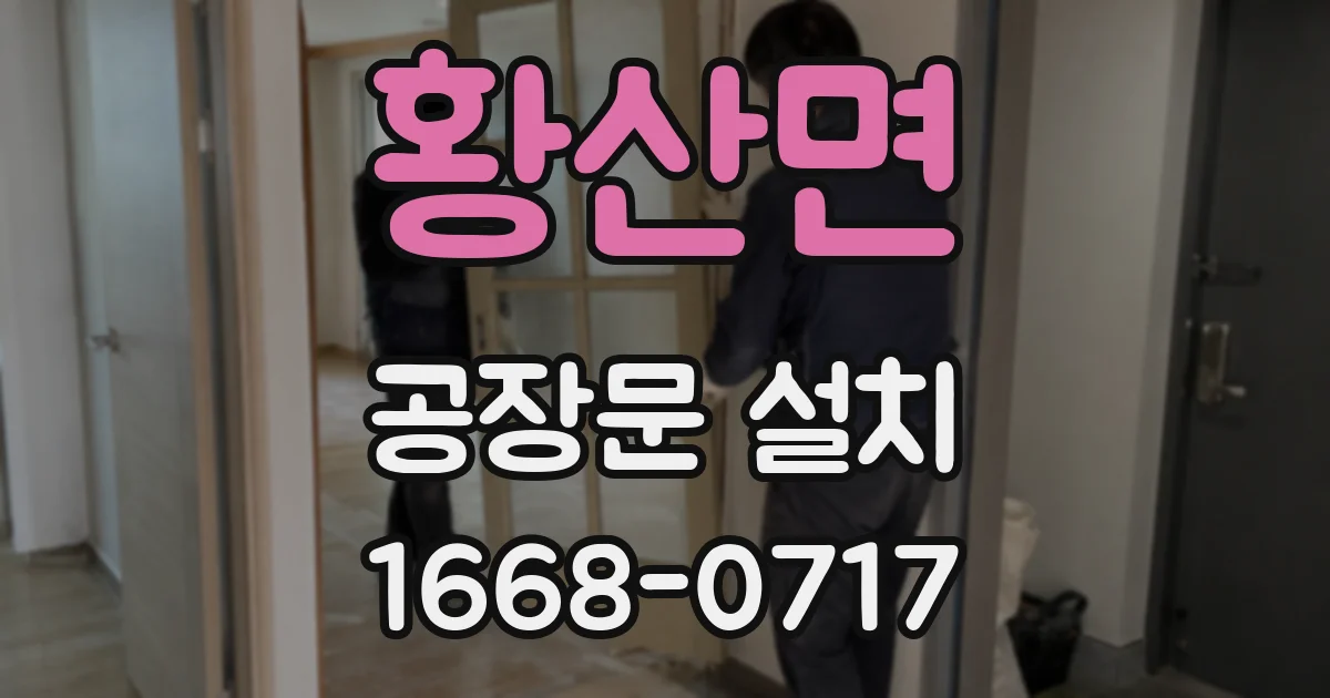 황산면 공장문 설치