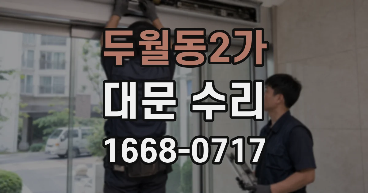 두월동2가 대문 수리