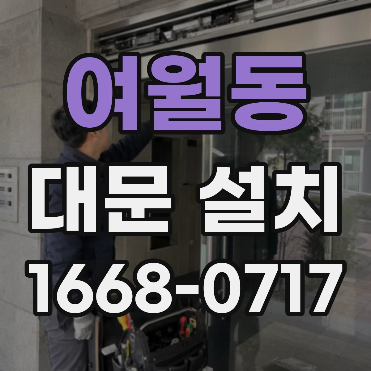 여월동 대문 설치