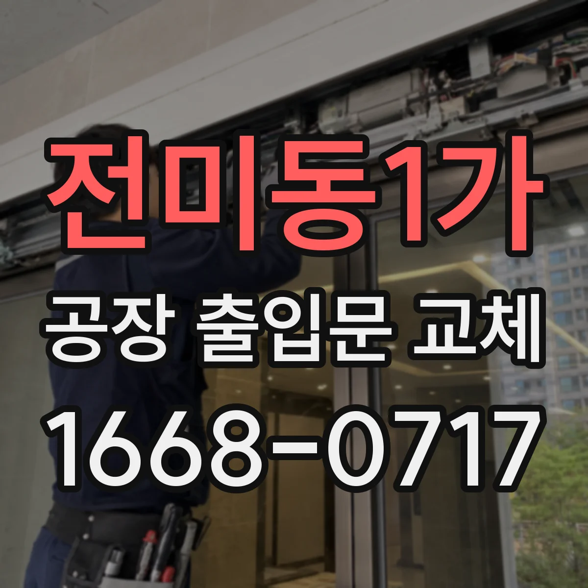 전미동1가 공장 출입문 교체