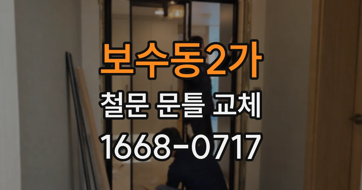 보수동2가 철문 문틀 교체