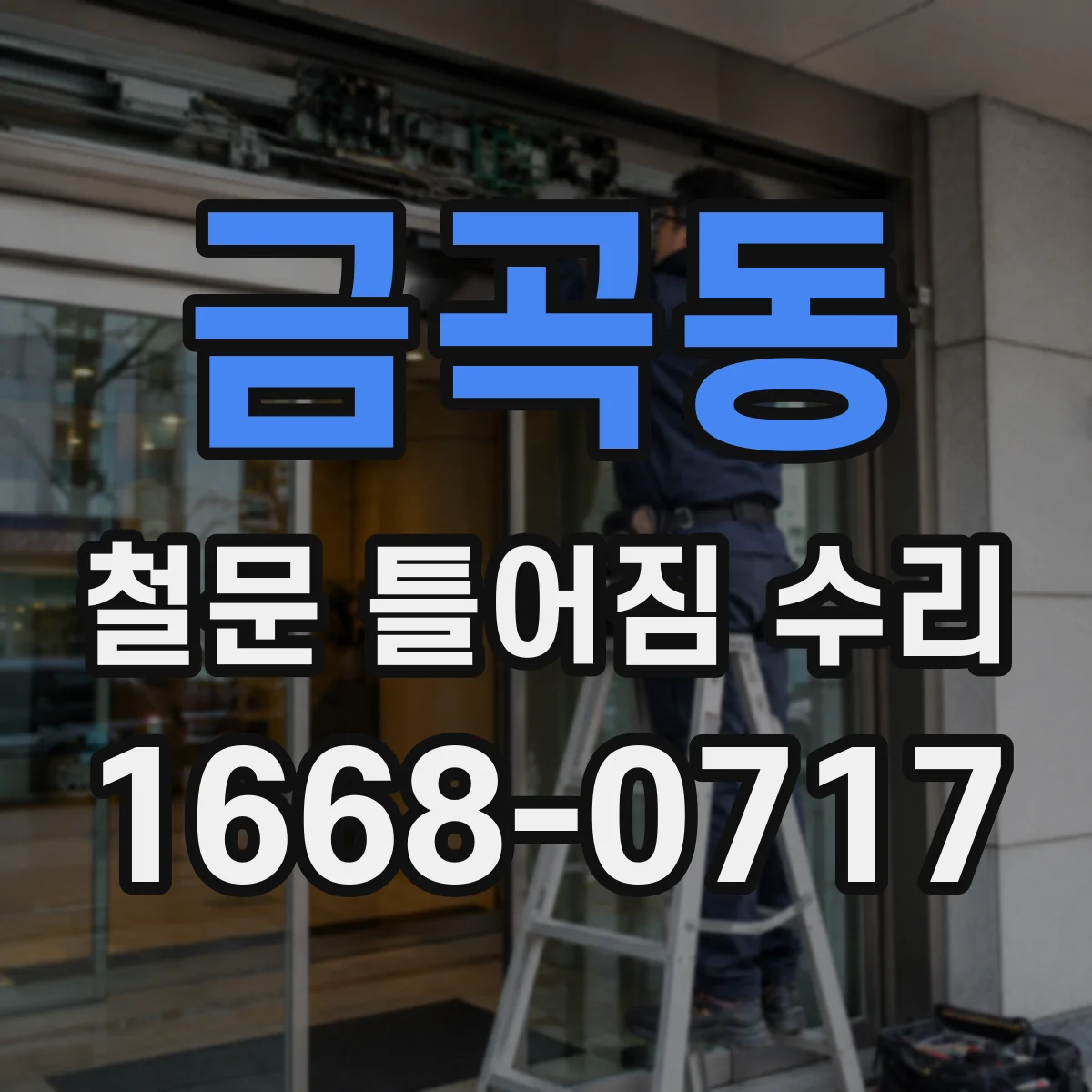금곡동 철문 틀어짐 수리