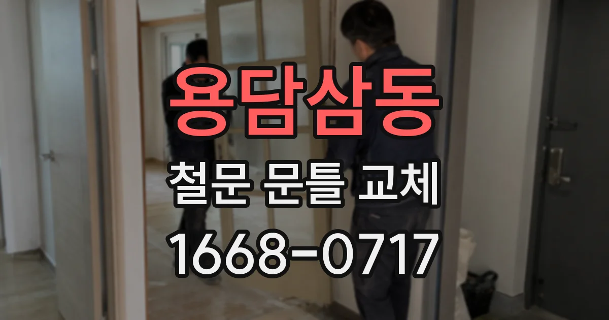 용담삼동 철문 문틀 교체