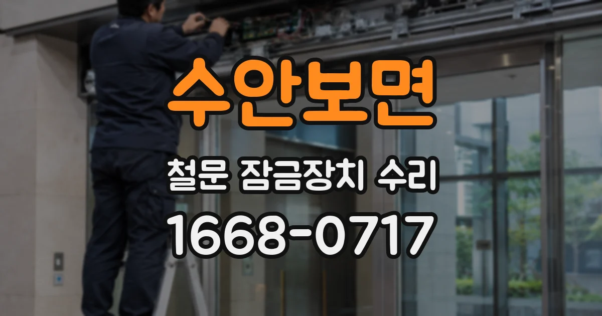 수안보면 철문 잠금장치 수리