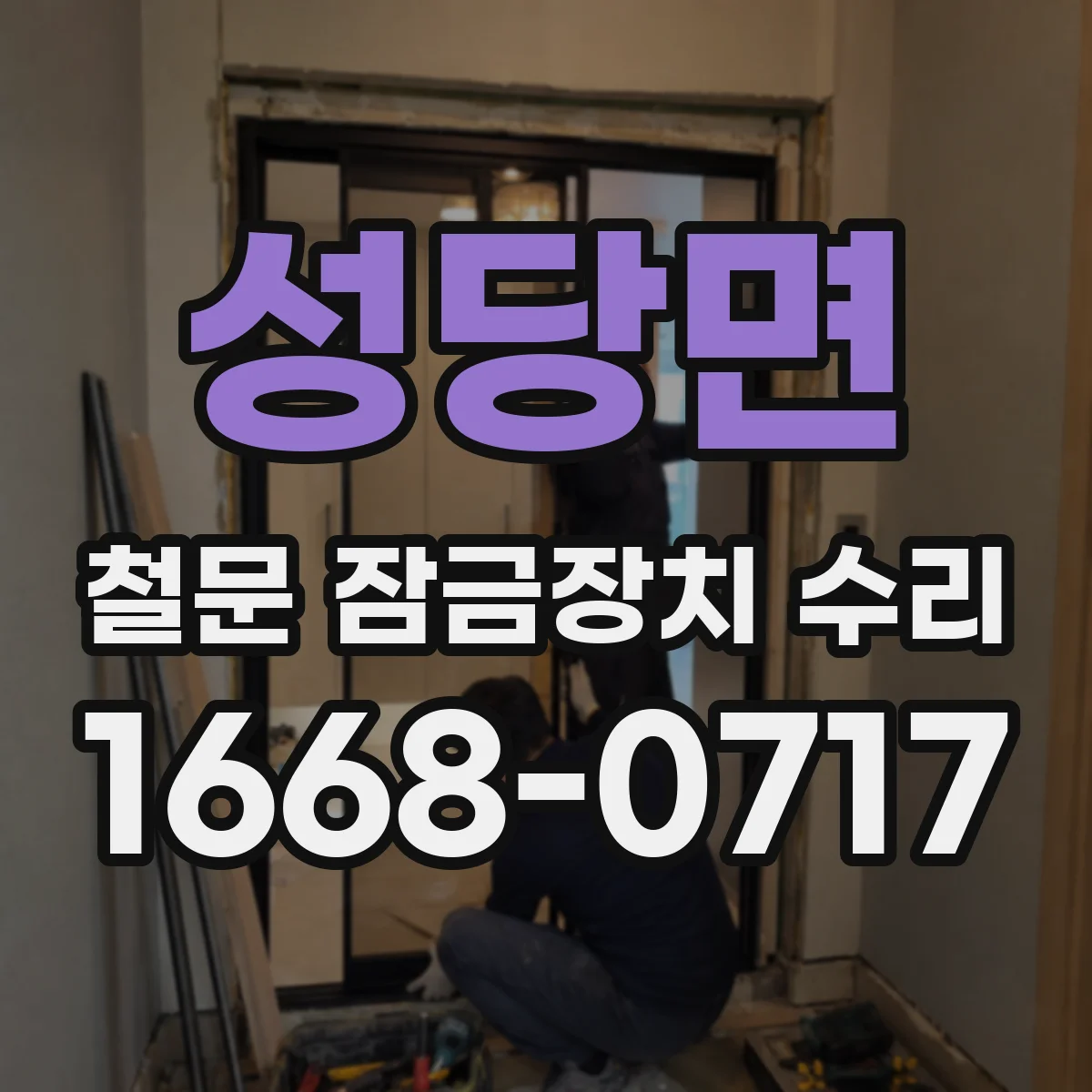 성당면 철문 잠금장치 수리