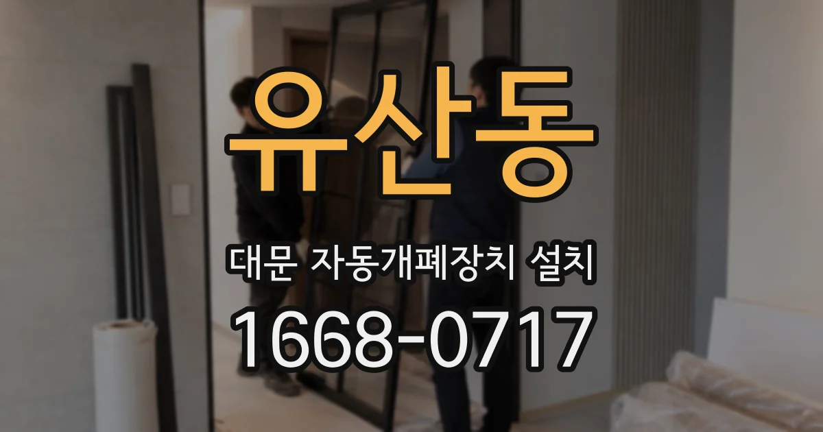 유산동 대문 자동개폐장치 설치