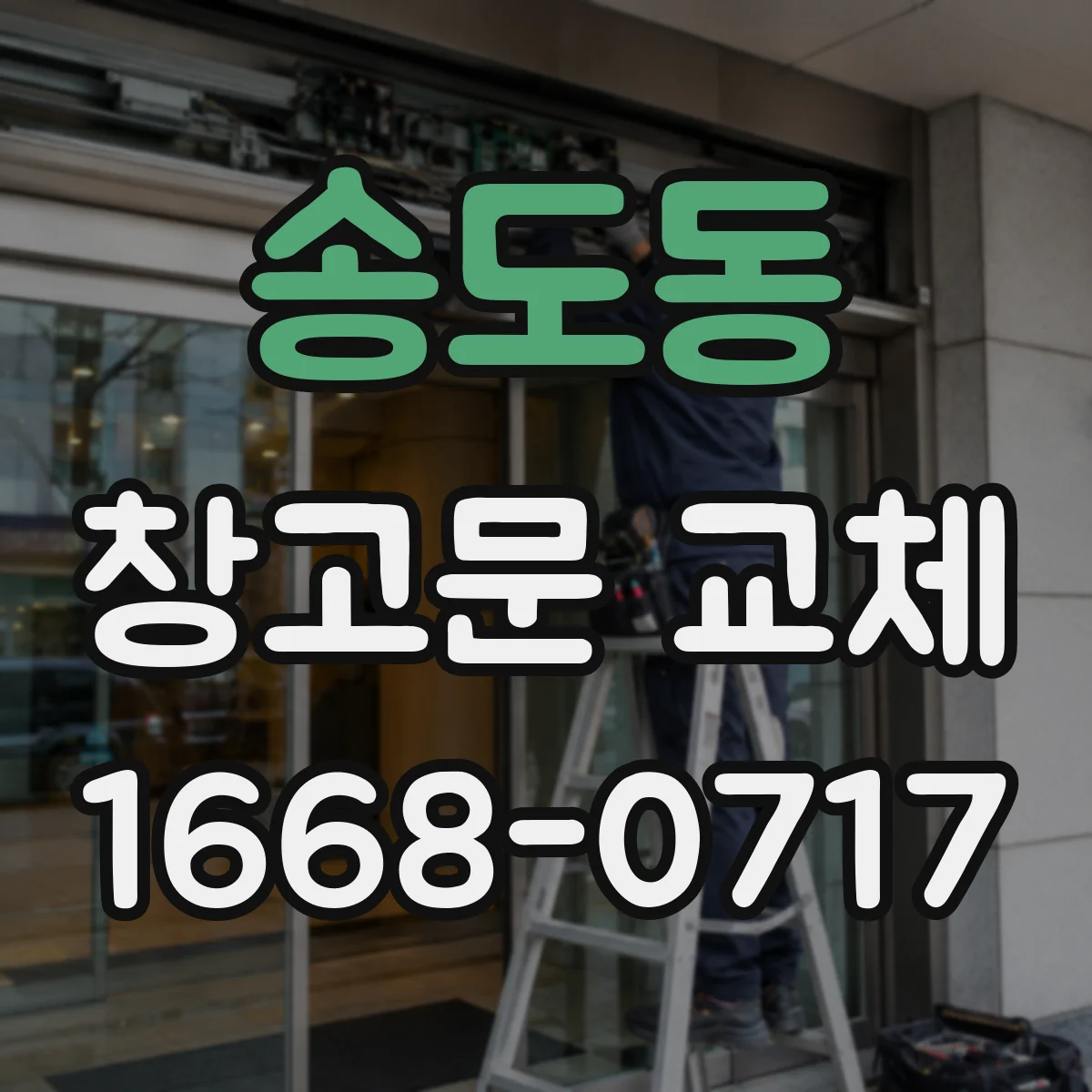 송도동 창고문 교체