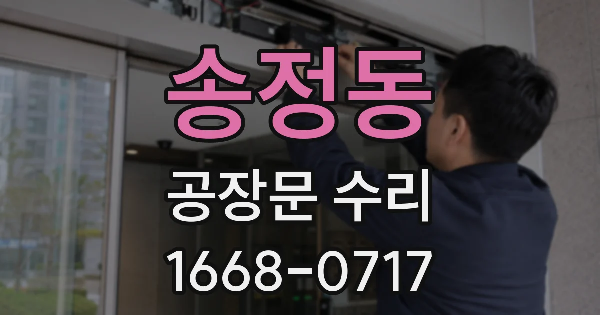 송정동 공장문 수리