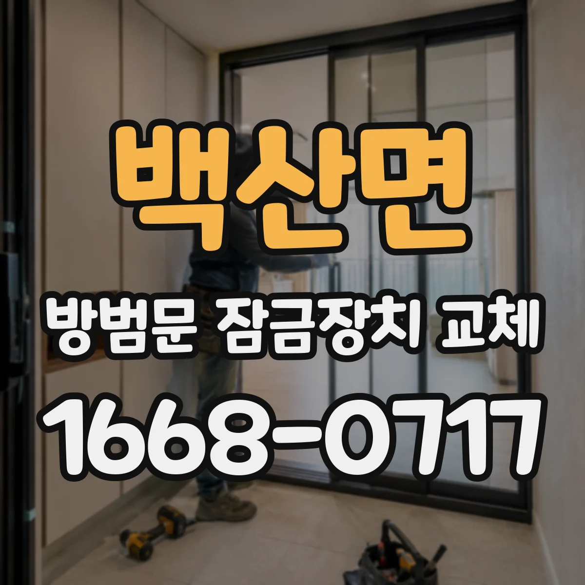 백산면 방범문 잠금장치 교체