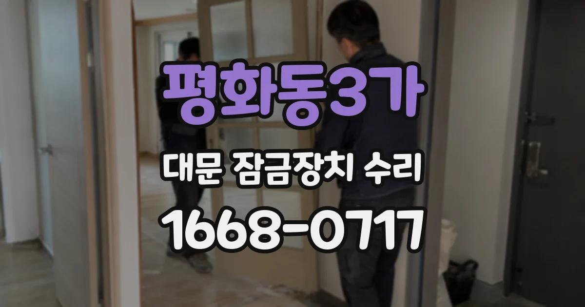 평화동3가 대문 잠금장치 수리