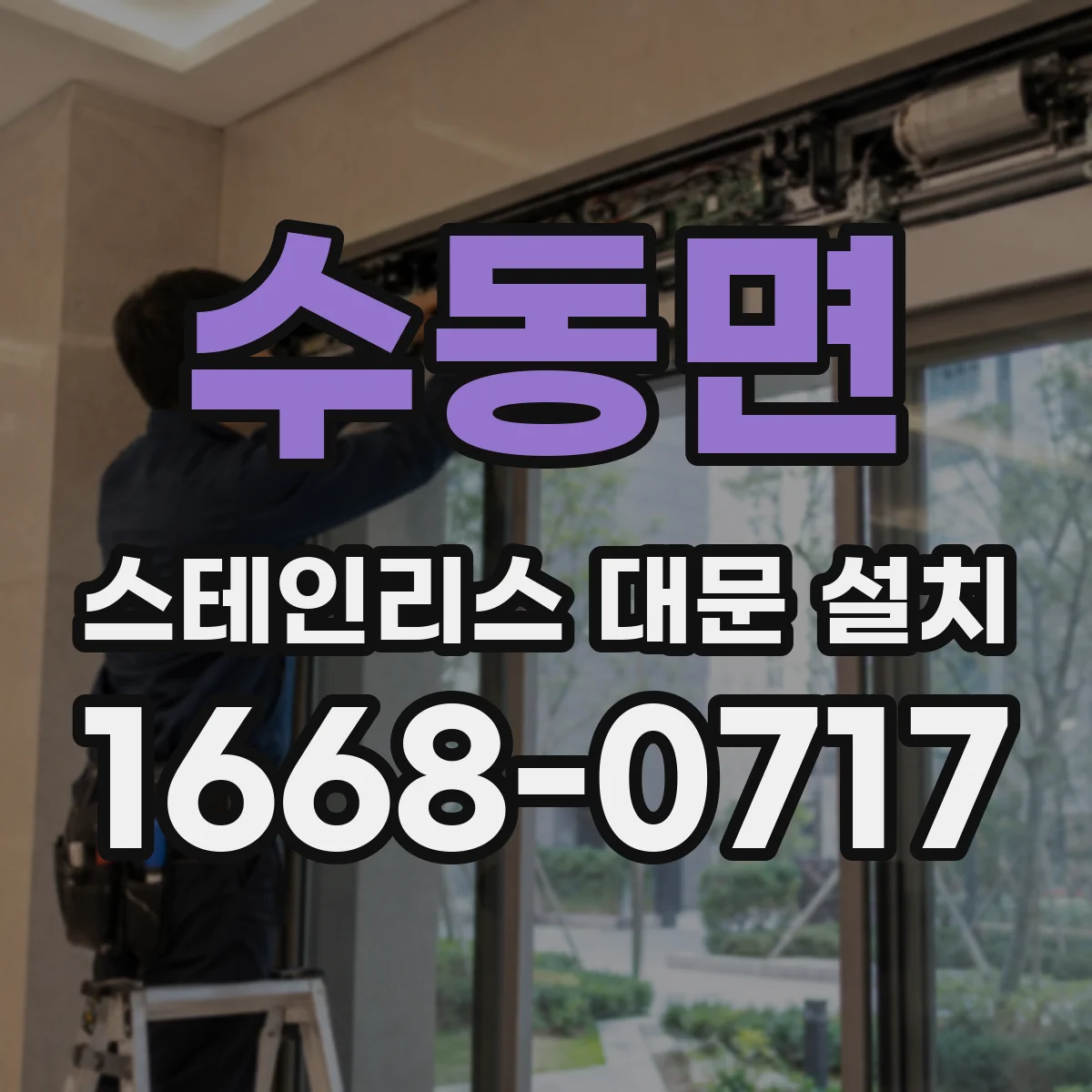 수동면 스테인리스 대문 설치