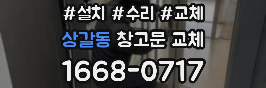 상갈동 창고문 교체