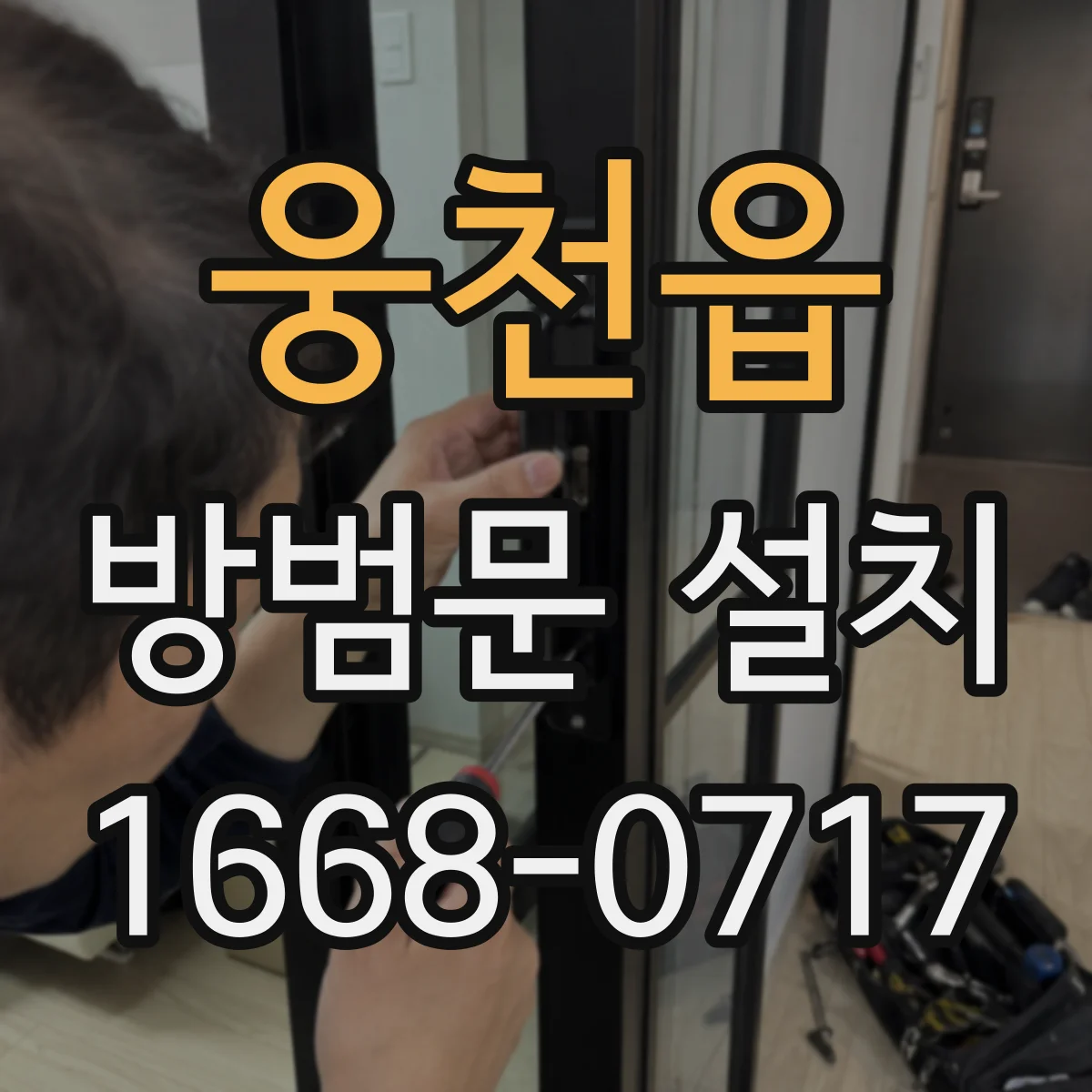 웅천읍 방범문 설치