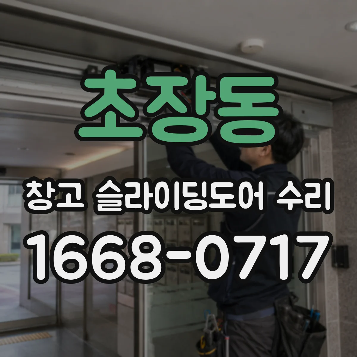 초장동 창고 슬라이딩도어 수리