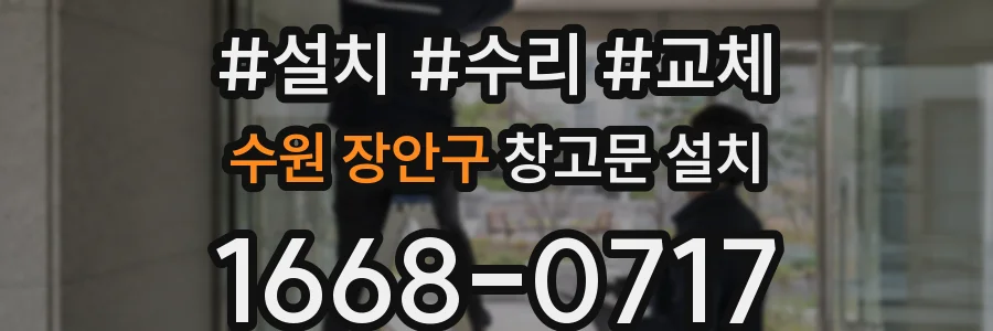 수원 장안구 창고문 설치