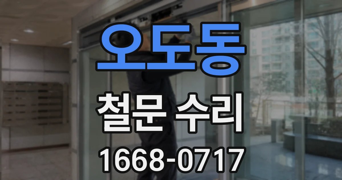 오도동 철문 수리