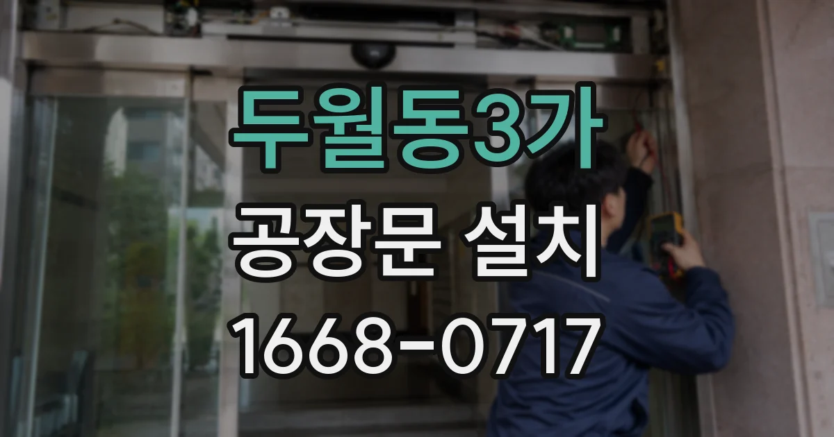 두월동3가 공장문 설치