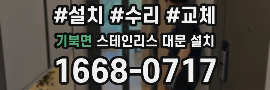 기북면 스테인리스 대문 설치
