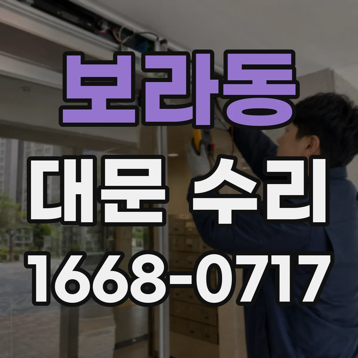 보라동 대문 수리