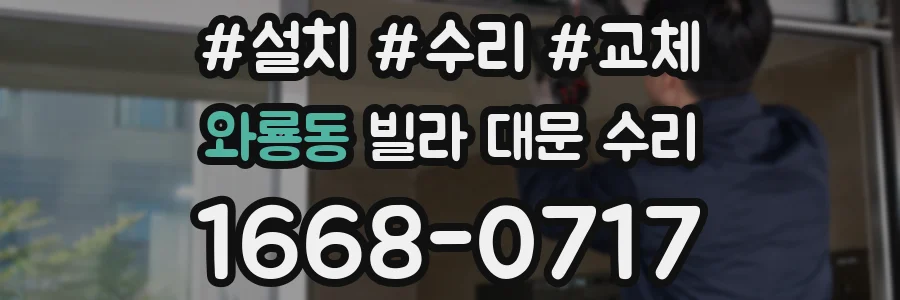 와룡동 빌라 대문 수리