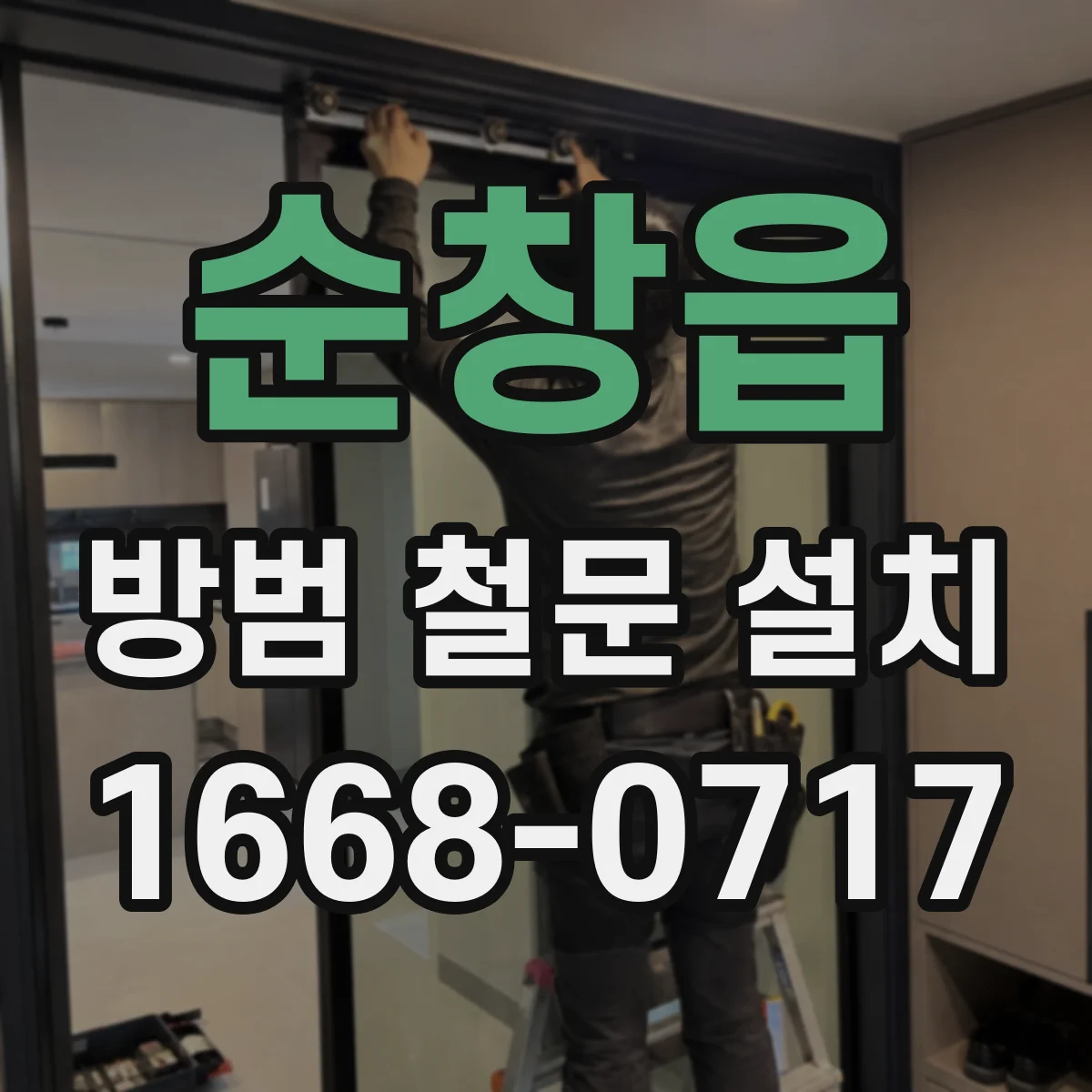 순창읍 방범 철문 설치