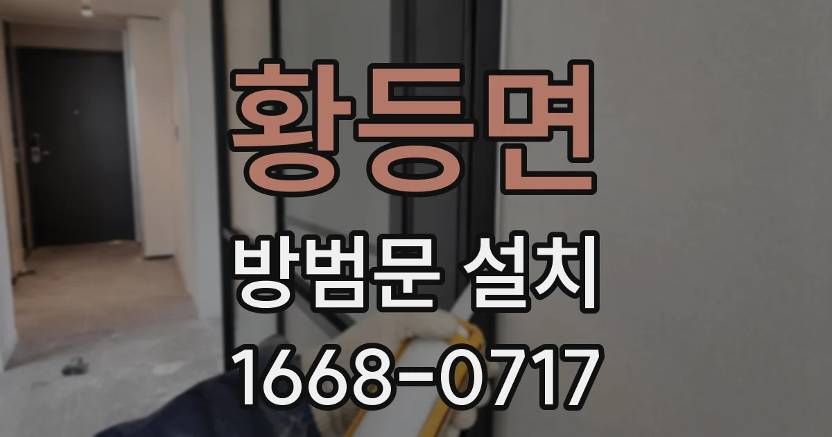 황등면 방범문 설치