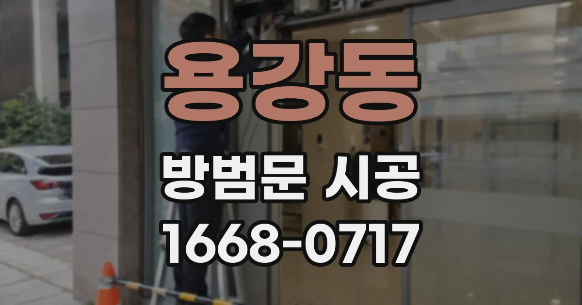 용강동 방범문 시공