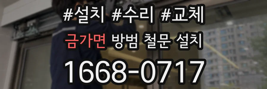 금가면 방범 철문 설치