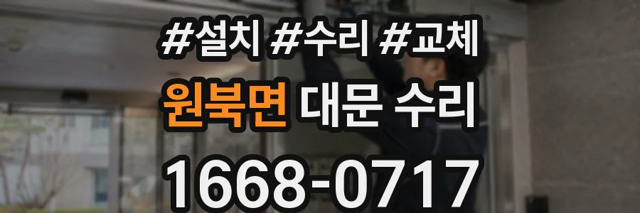 원북면 대문 수리