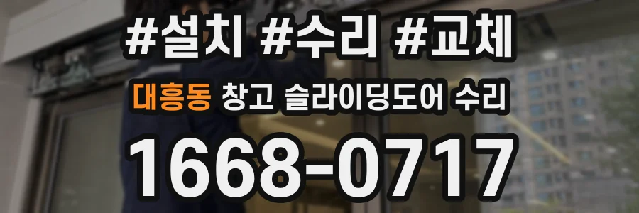 대흥동 창고 슬라이딩도어 수리