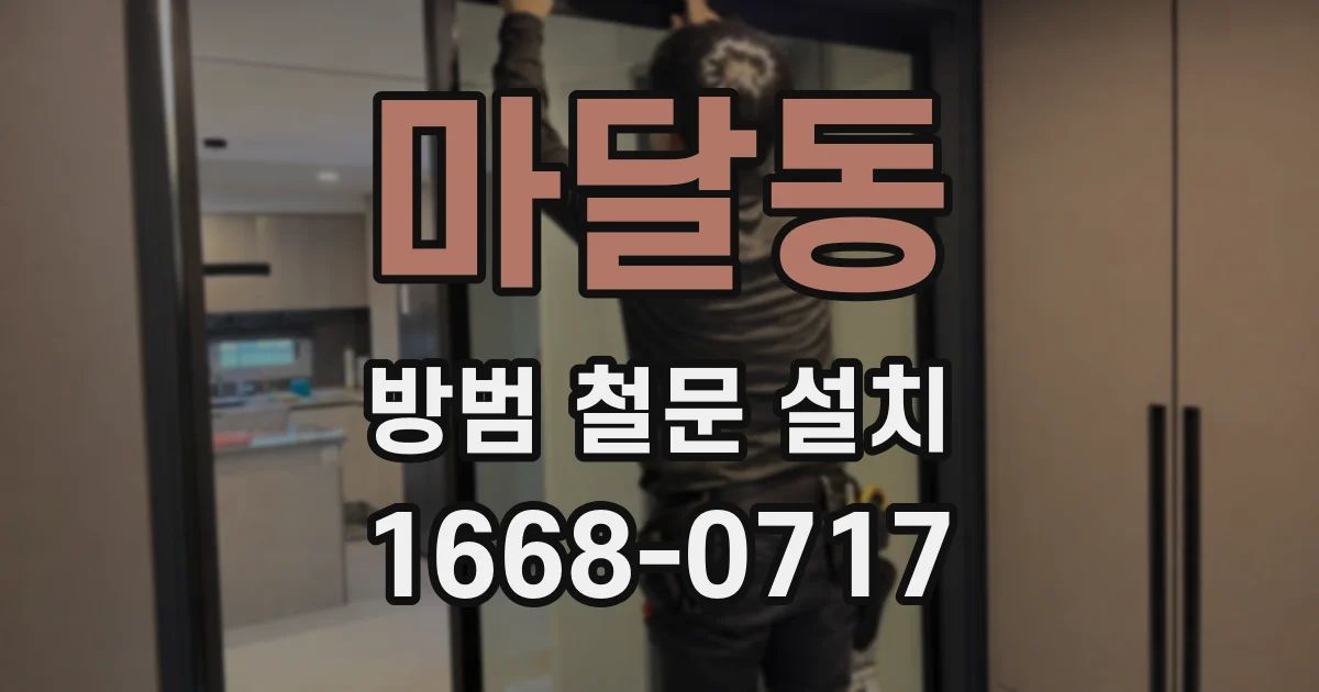 마달동 방범 철문 설치