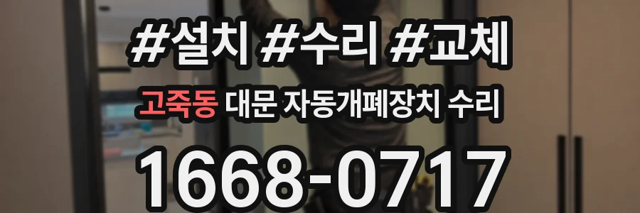고죽동 대문 자동개폐장치 수리