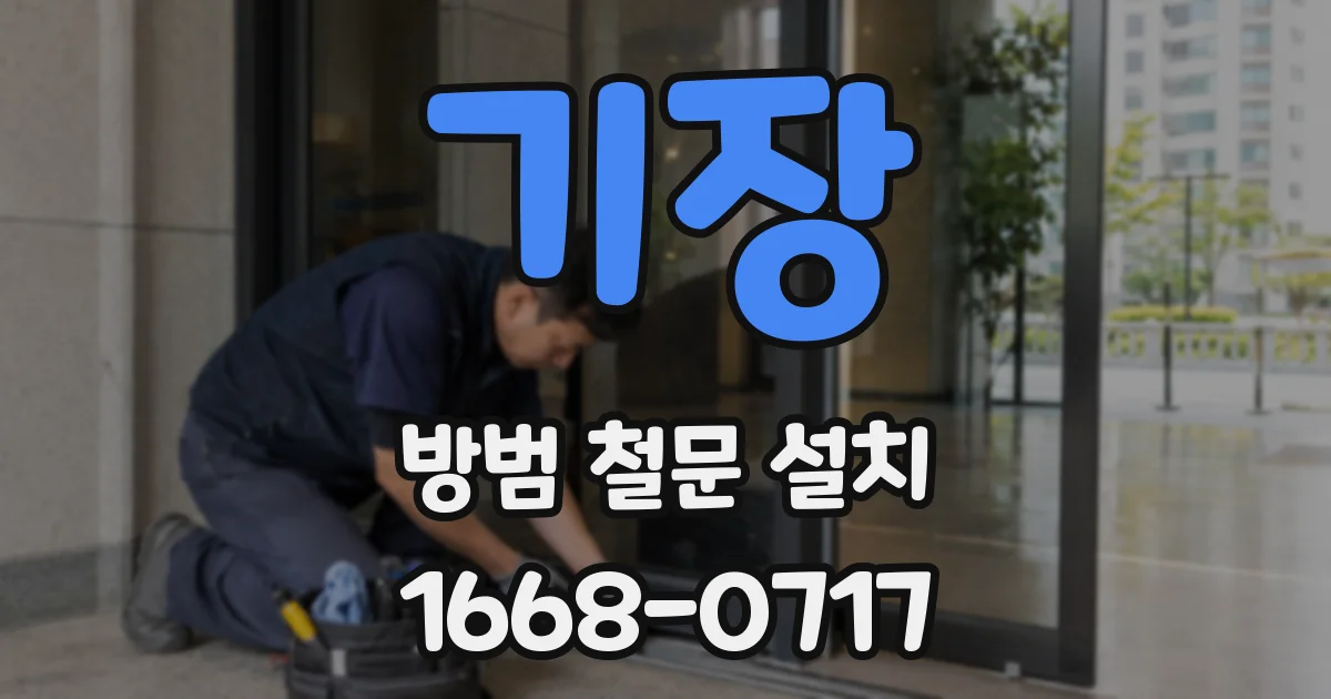 기장 방범 철문 설치