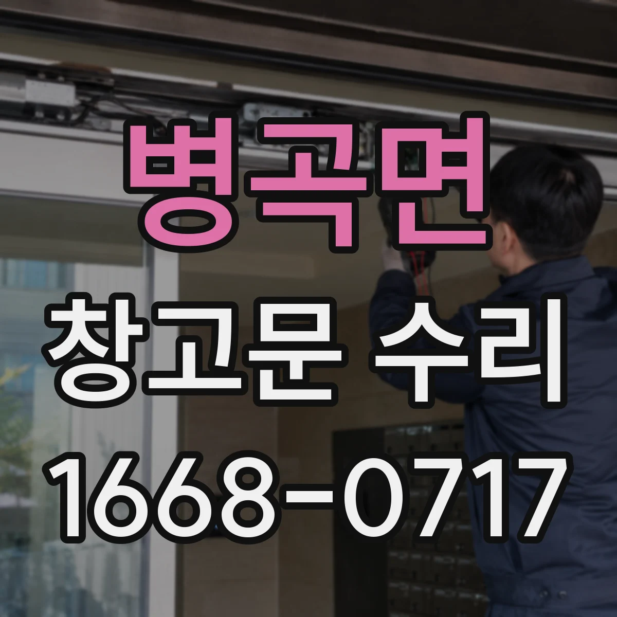병곡면 창고문 수리