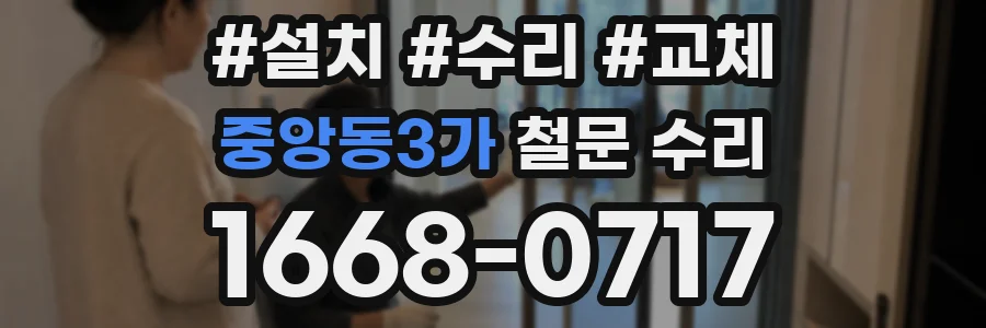 중앙동3가 철문 수리