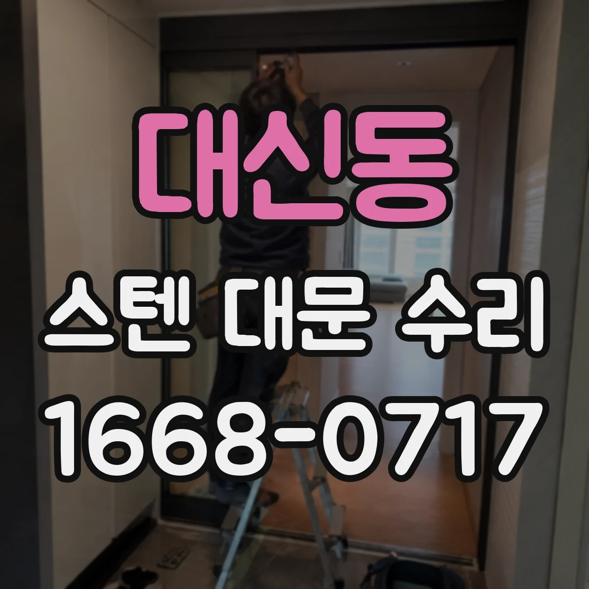 대신동 스텐 대문 수리