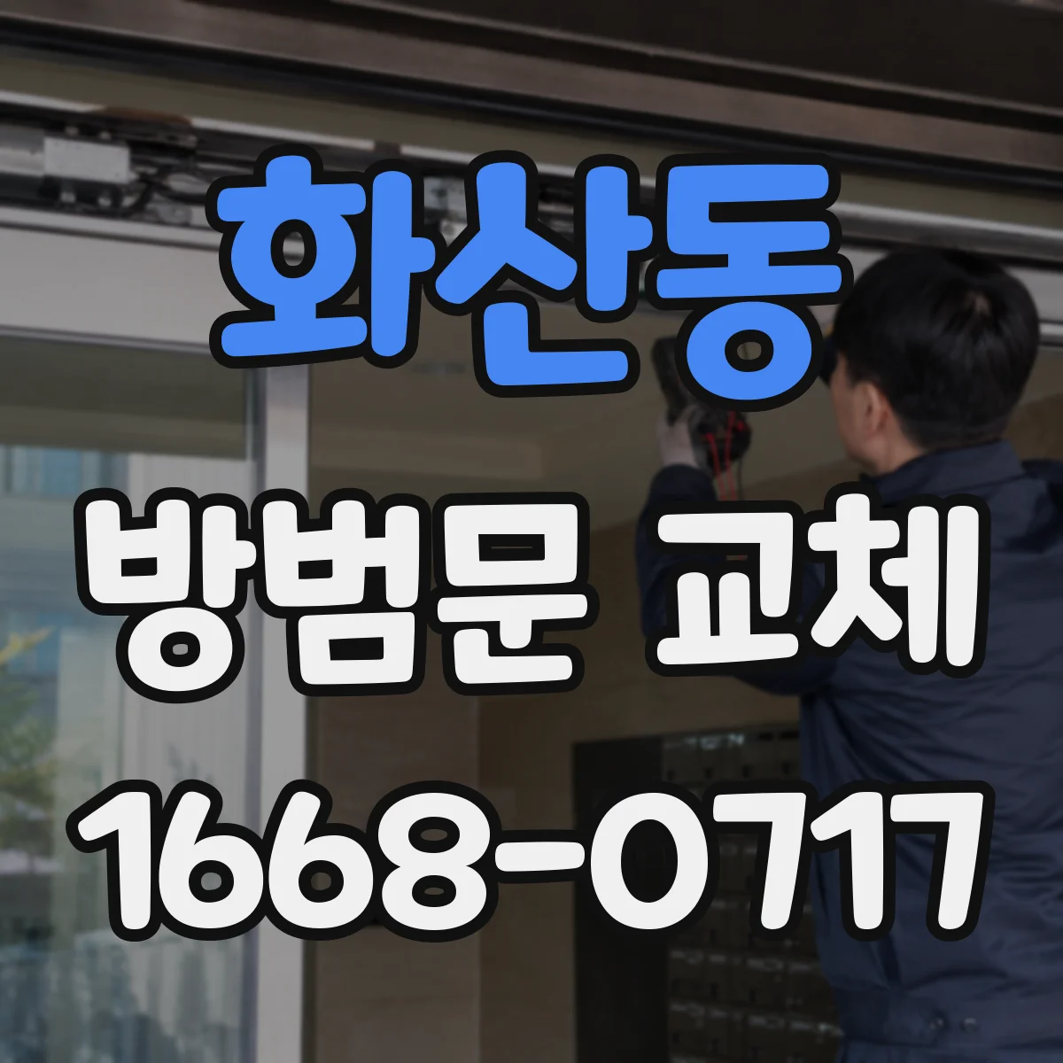 화산동 방범문 교체