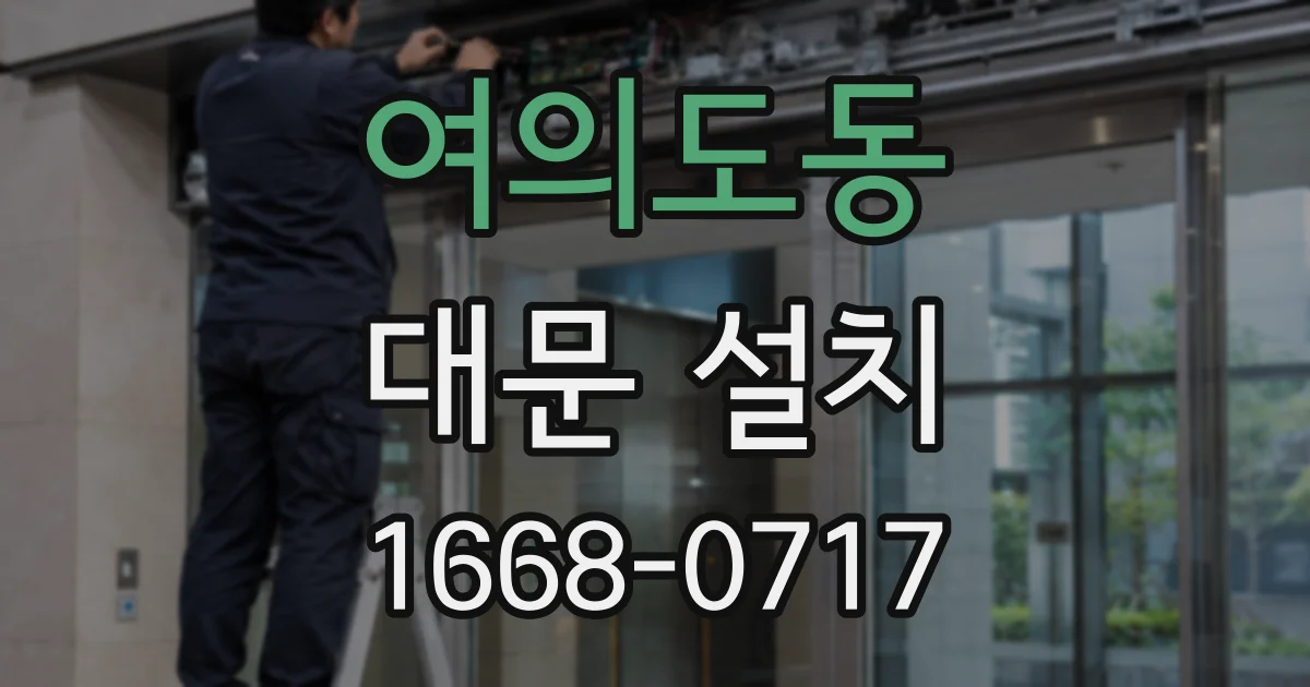 여의도동 대문 설치