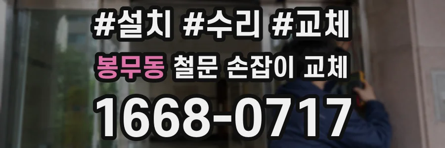 봉무동 철문 손잡이 교체
